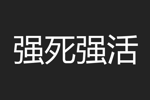 强死强活