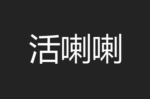 轻言轻语