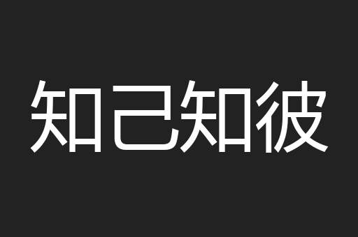 知己知彼