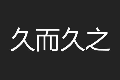 久而久之