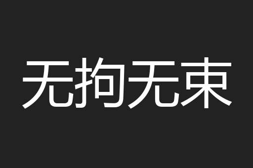 无拘无束