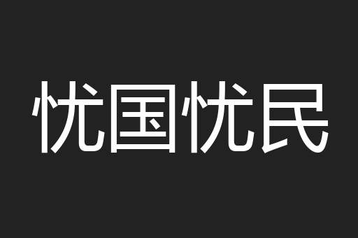 忧国忧民