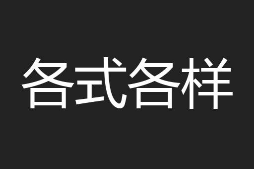 各式各样