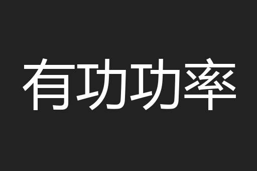 有功功率