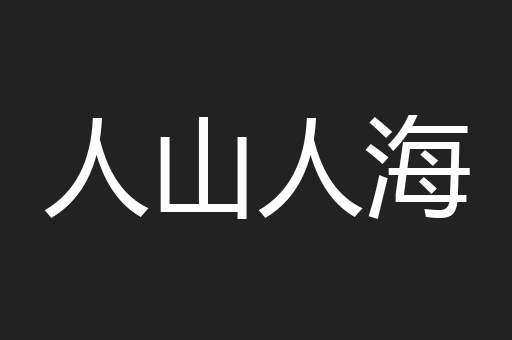 人山人海