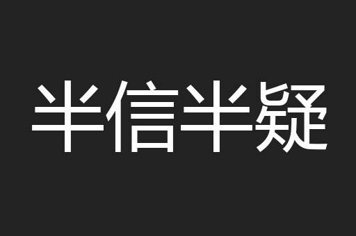 半信半疑
