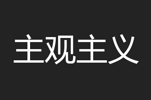 主观主义