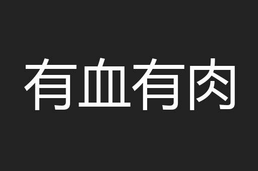 有血有肉