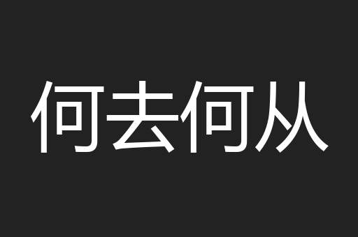 何去何从