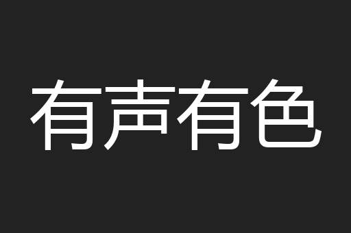 有声有色