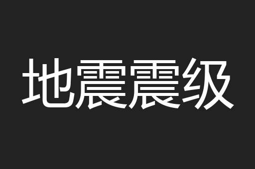 地震震级