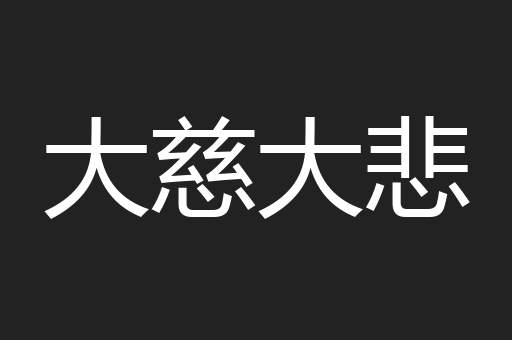 大慈大悲
