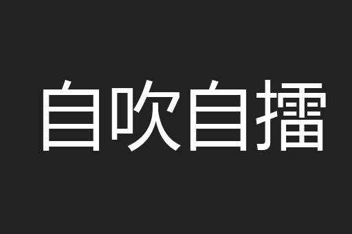 自吹自擂