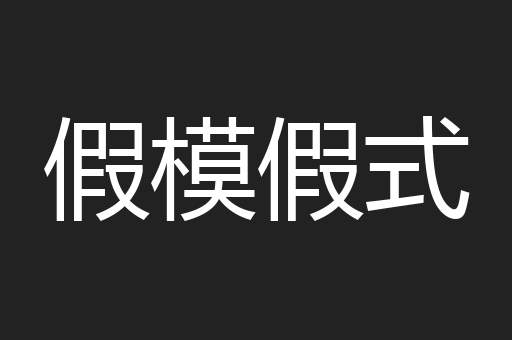 假模假式