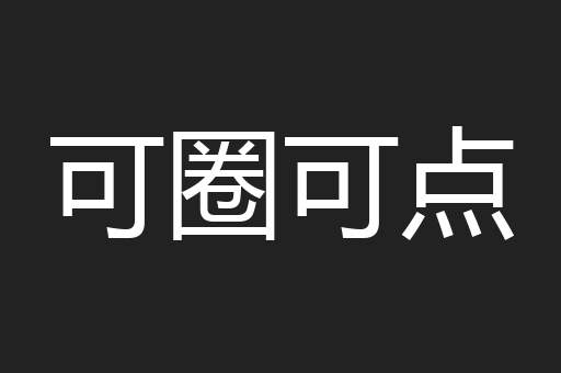 可圈可点