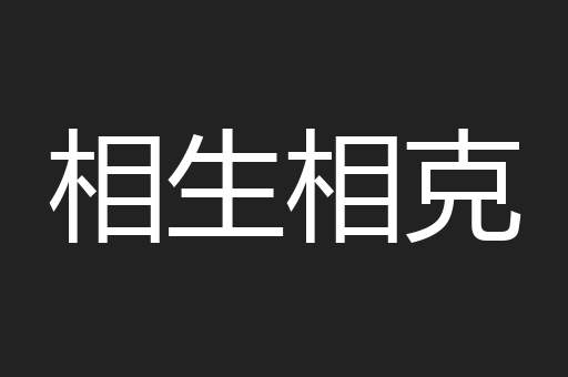 相生相克