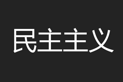民主主义