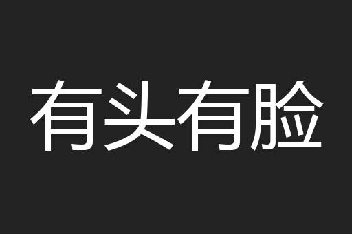 有头有脸