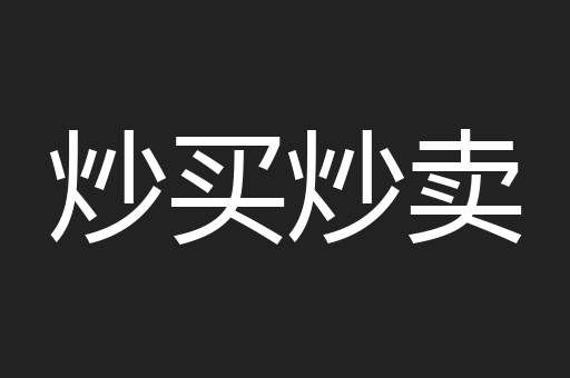 炒买炒卖