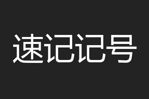 速记记号