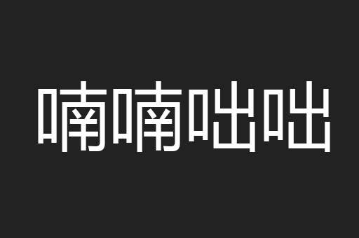 喃喃咄咄
