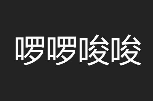 啰啰唆唆