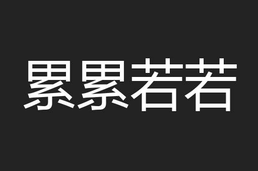 累累若若