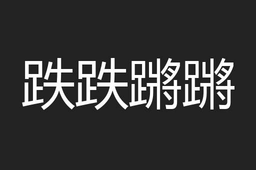 跌跌蹡蹡