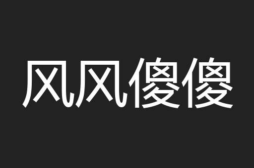 风风傻傻