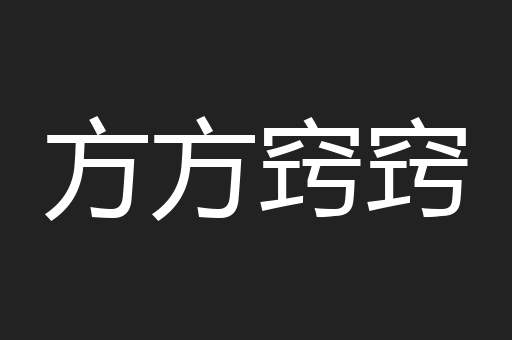 方方窍窍