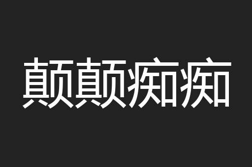 颠颠痴痴