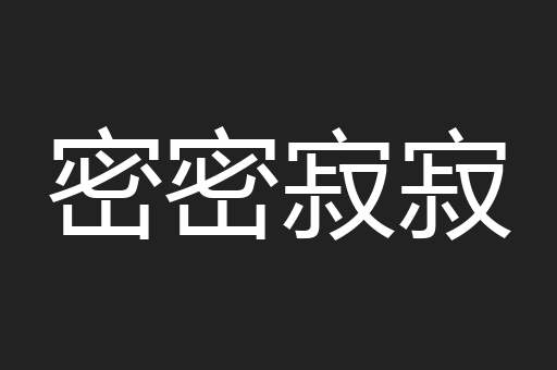 密密寂寂