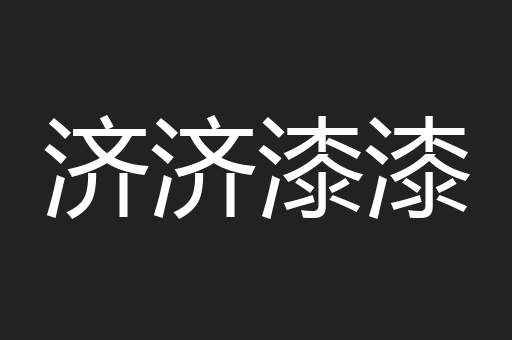 济济漆漆