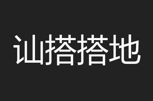 讪搭搭地
