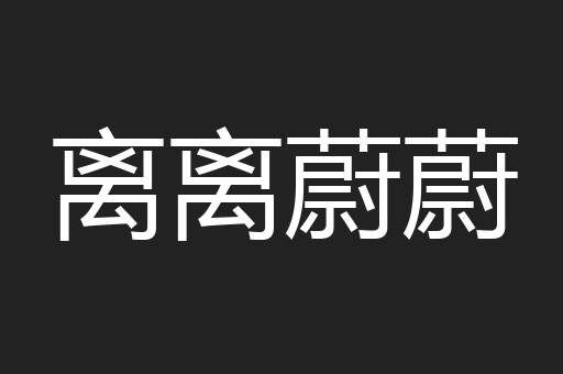 离离蔚蔚