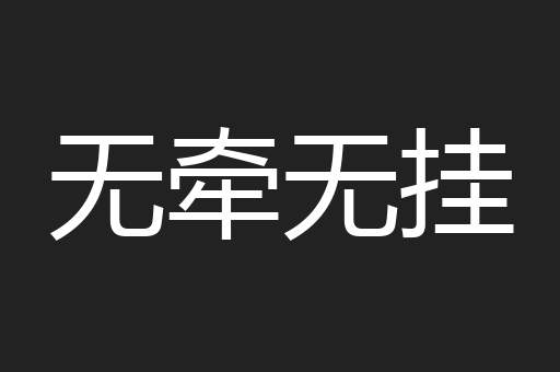 无牵无挂
