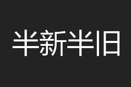 半新半旧