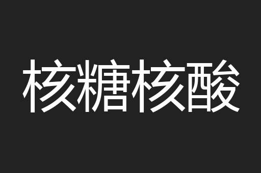 核糖核酸