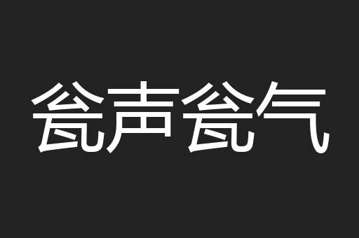 瓮声瓮气