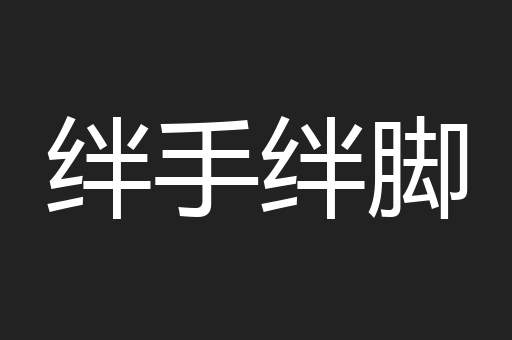 绊手绊脚