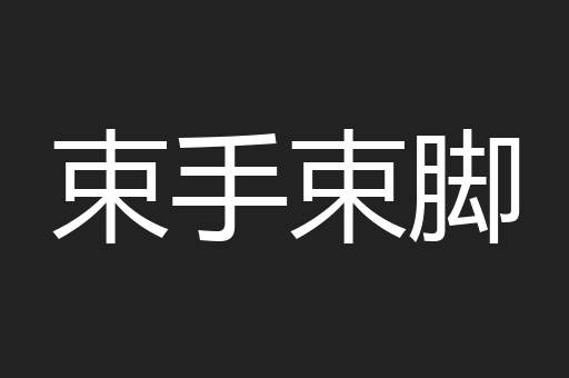 束手束脚