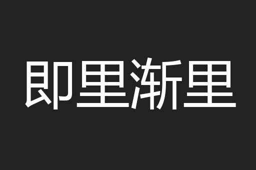 即里渐里