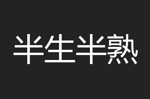 半生半熟