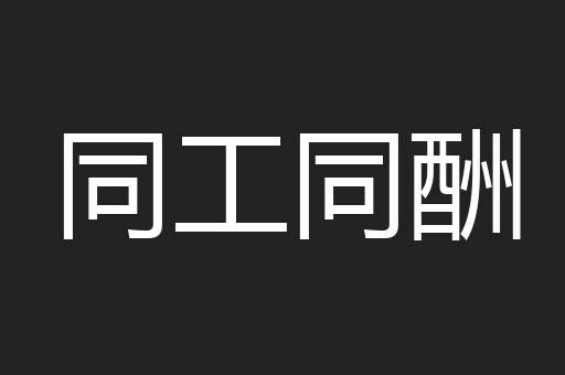 同工同酬
