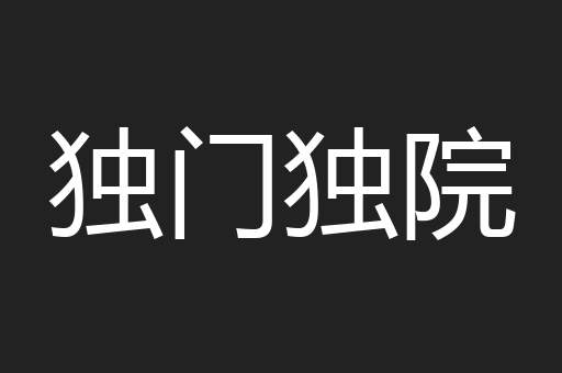 独门独院