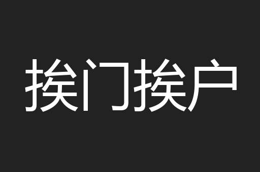 挨门挨户