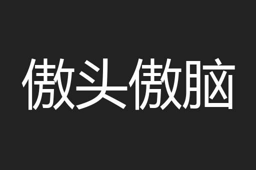 傲头傲脑
