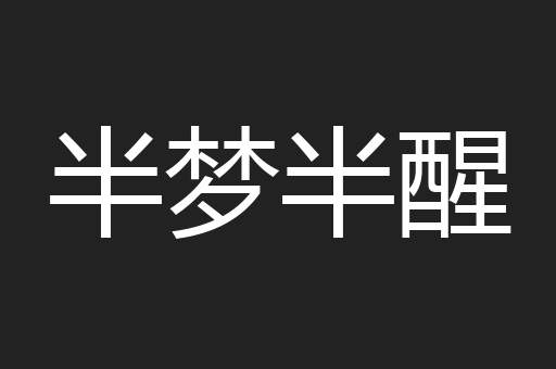 半梦半醒