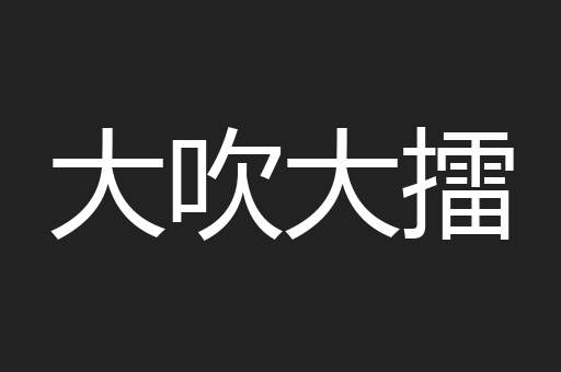 大吹大擂