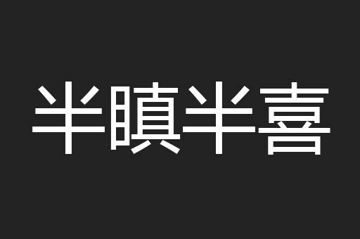 半瞋半喜